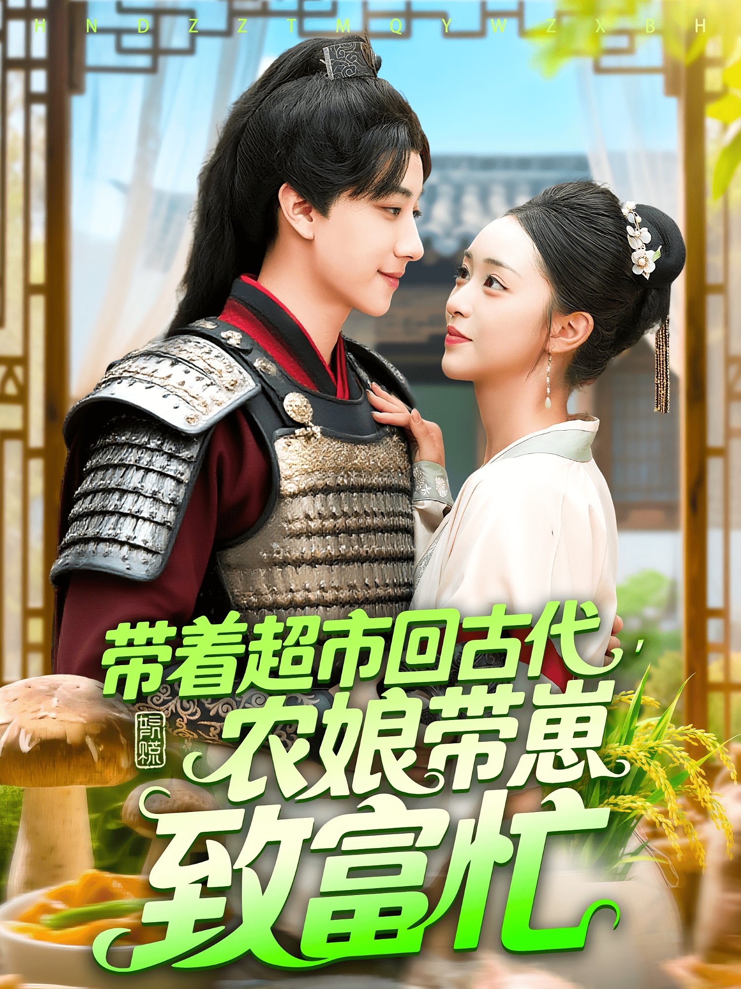 带着超市回古代农娘带崽致富